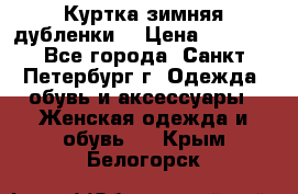 Куртка зимняя(дубленки) › Цена ­ 2 300 - Все города, Санкт-Петербург г. Одежда, обувь и аксессуары » Женская одежда и обувь   . Крым,Белогорск